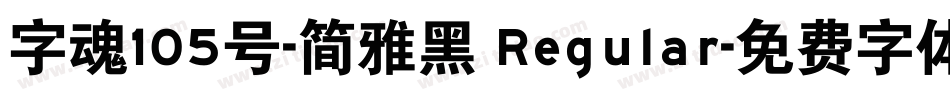 字魂105号-简雅黑 Regular字体转换
